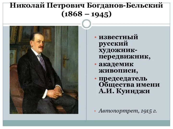 Николай Петрович Богданов-Бельский (1868 – 1945) известный русский художник-передвижник, академик живописи, председатель