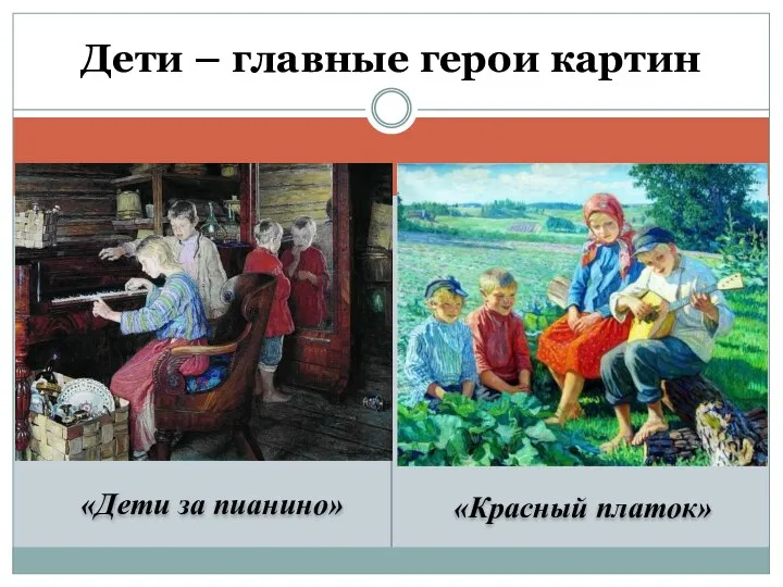 «Дети за пианино» «Красный платок» Дети – главные герои картин