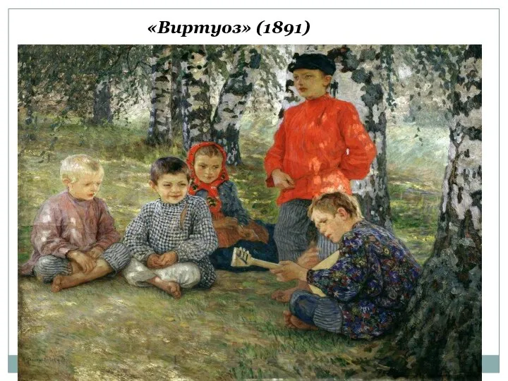 «Виртуоз» (1891)