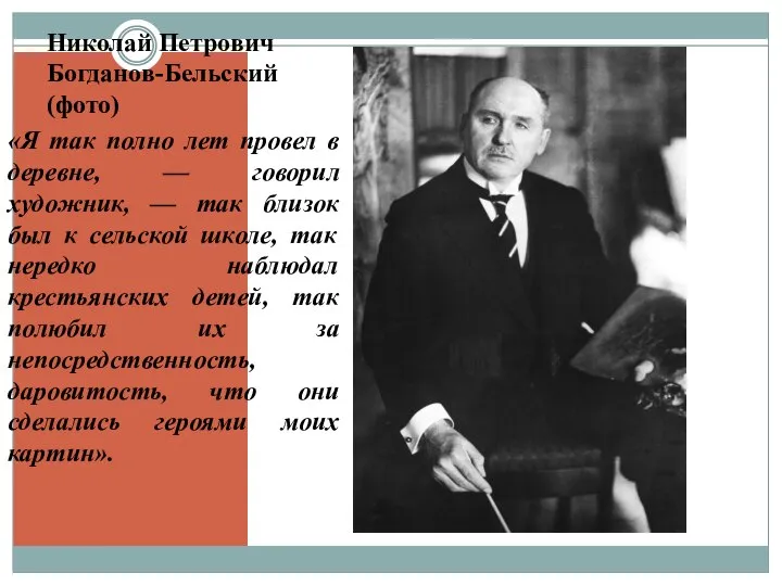 Николай Петрович Богданов-Бельский (фото) «Я так полно лет провел в деревне, —