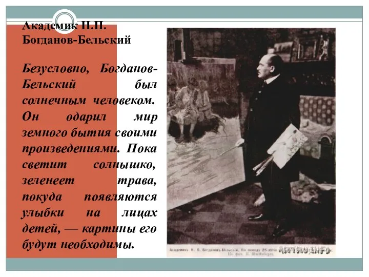 Академик Н.П. Богданов-Бельский Безусловно, Богданов-Бельский был солнечным человеком. Он одарил мир земного