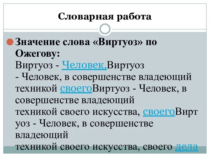 Словарная работа Значение слова «Виртуоз» по Ожегову: Виртуоз - Человек,Виртуоз - Человек,