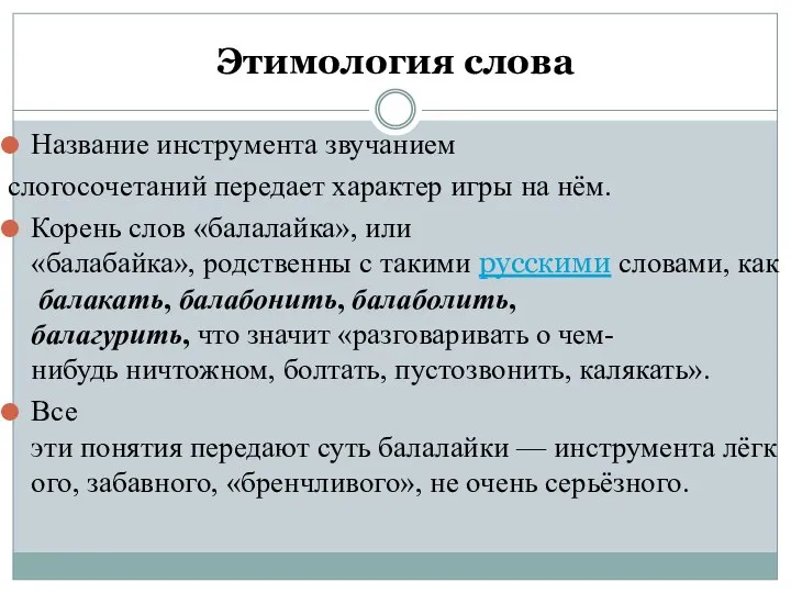 Этимология слова Название инструмента звучанием слогосочетаний передает характер игры на нём. Корень