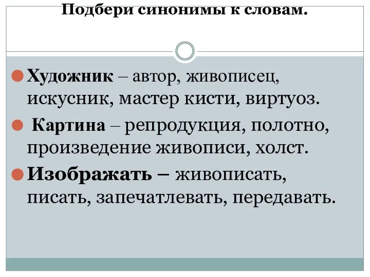 Подбери синонимы к словам. Художник – автор, живописец, искусник, мастер кисти, виртуоз.