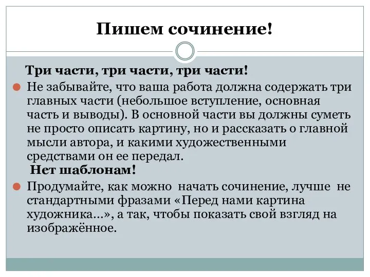 Пишем сочинение! Три части, три части, три части! Не забывайте, что ваша