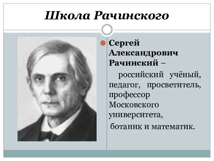 Школа Рачинского Сергей Александрович Рачинский – российский учёный, педагог, просветитель, профессор Московского университета, ботаник и математик.