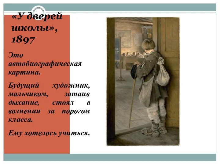 «У дверей школы», 1897 Это автобиографическая картина. Будущий художник, мальчиком, затаив дыхание,