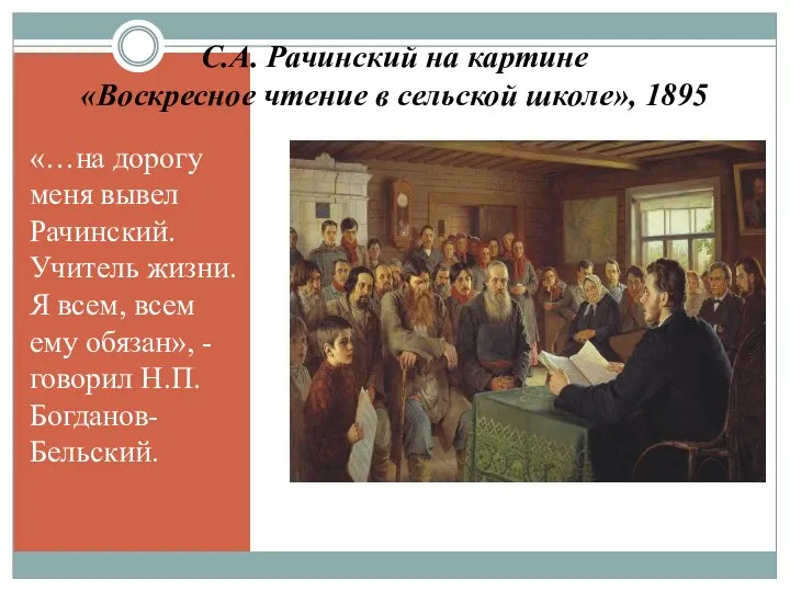 С.А. Рачинский на картине «Воскресное чтение в сельской школе», 1895 «…на дорогу