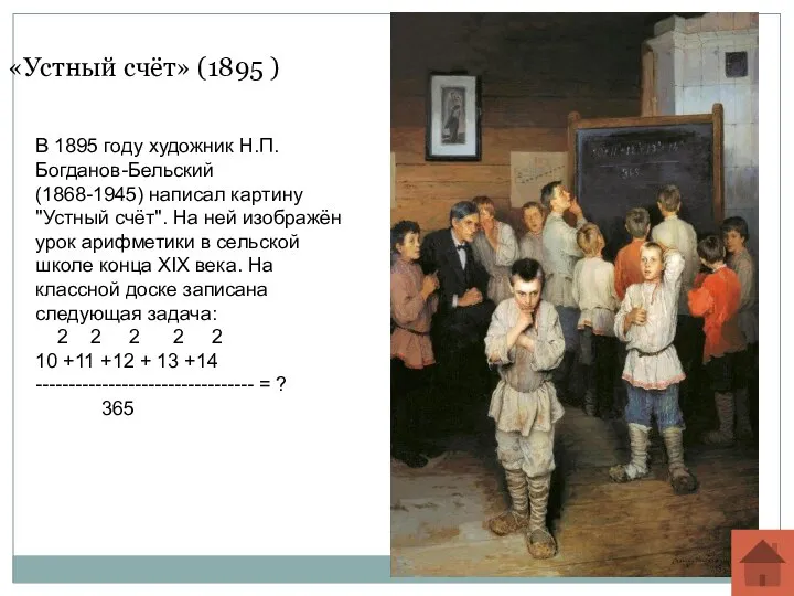 «Устный счёт» (1895 ) В 1895 году художник Н.П. Богданов-Бельский (1868-1945) написал