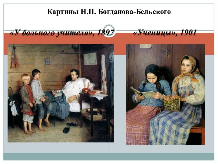 «У больного учителя», 1897 «Ученицы», 1901 Картины Н.П. Богданова-Бельского