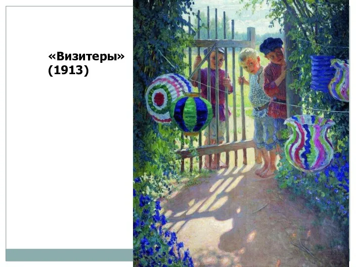 «Визитеры» (1913)