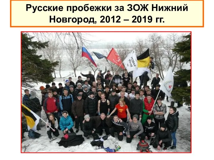 Русские пробежки за ЗОЖ Нижний Новгород, 2012 – 2019 гг.