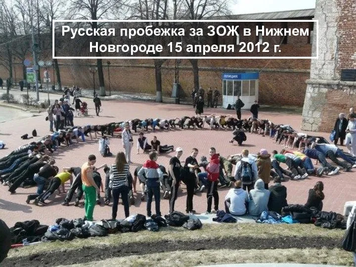 Русская пробежка за ЗОЖ в Нижнем Новгороде 15 апреля 2012 г.