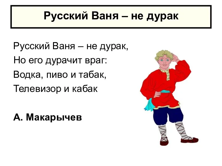 Русский Ваня – не дурак Русский Ваня – не дурак, Но его