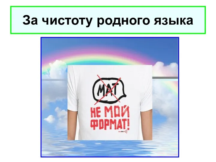 За чистоту родного языка