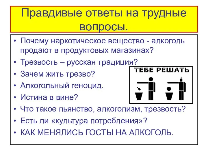 Правдивые ответы на трудные вопросы. Почему наркотическое вещество - алкоголь продают в