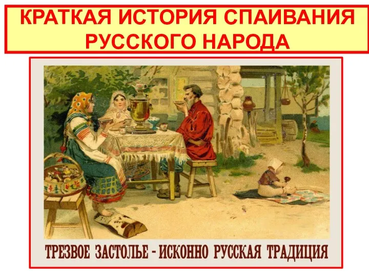 КРАТКАЯ ИСТОРИЯ СПАИВАНИЯ РУССКОГО НАРОДА