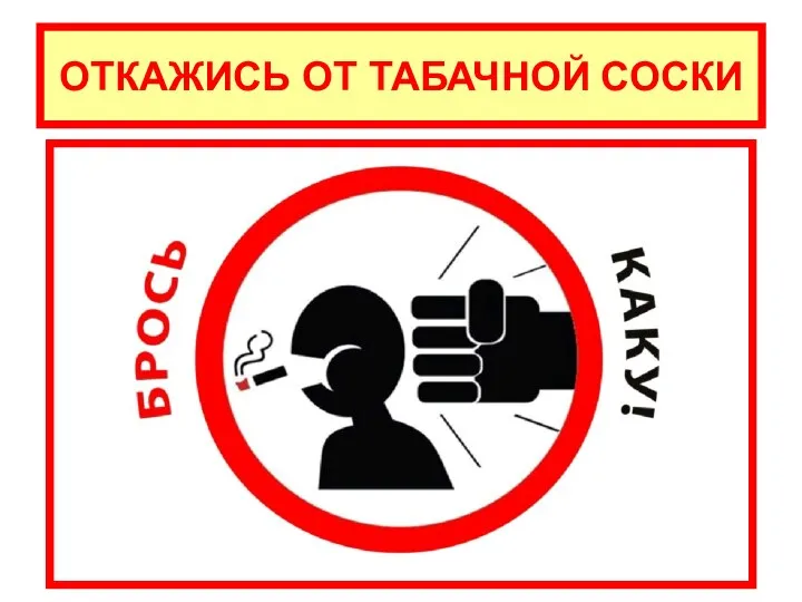 ОТКАЖИСЬ ОТ ТАБАЧНОЙ СОСКИ