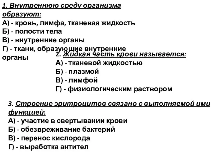 1. Внутреннюю среду организма образуют: А) - кровь, лимфа, тканевая жидкость Б)