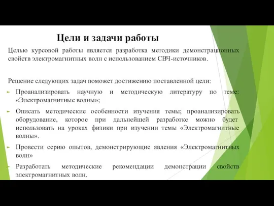 Цели и задачи работы Целью курсовой работы является разработка методики демонстрационных свойств