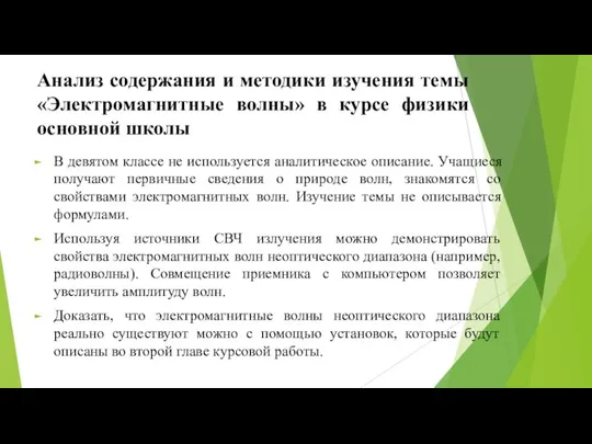 Анализ содержания и методики изучения темы «Электромагнитные волны» в курсе физики основной