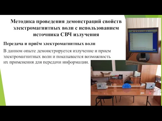 Методика проведения демонстраций свойств электромагнитных волн с использованием источника СВЧ излучения Передача