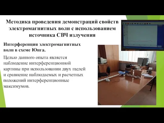 Методика проведения демонстраций свойств электромагнитных волн с использованием источника СВЧ излучения Интерференция