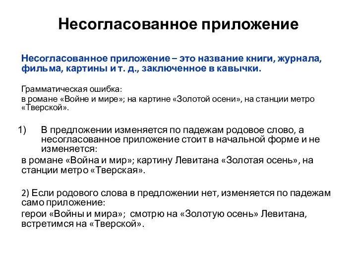 Несогласованное приложение Несогласованное приложение – это название книги, журнала, фильма, картины и