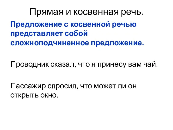 Прямая и косвенная речь. Предложение с косвенной речью представляет собой сложноподчиненное предложение.