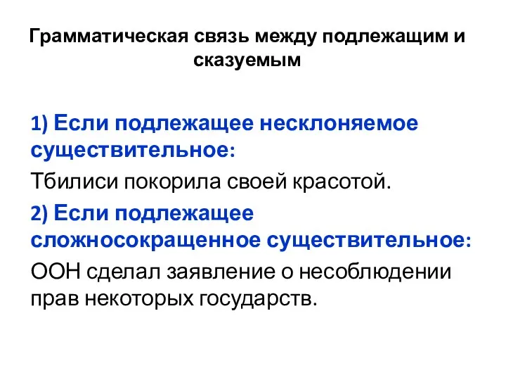 Грамматическая связь между подлежащим и сказуемым 1) Если подлежащее несклоняемое существительное: Тбилиси