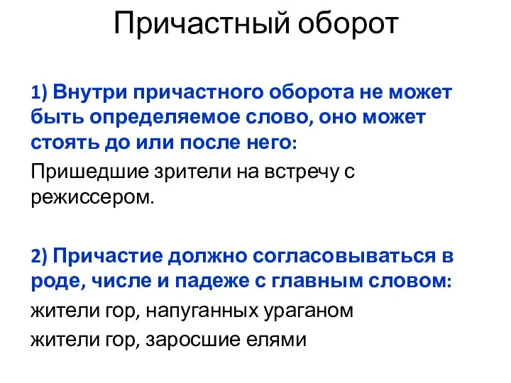 Причастный оборот 1) Внутри причастного оборота не может быть определяемое слово, оно