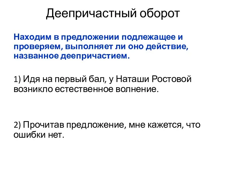 Деепричастный оборот Находим в предложении подлежащее и проверяем, выполняет ли оно действие,