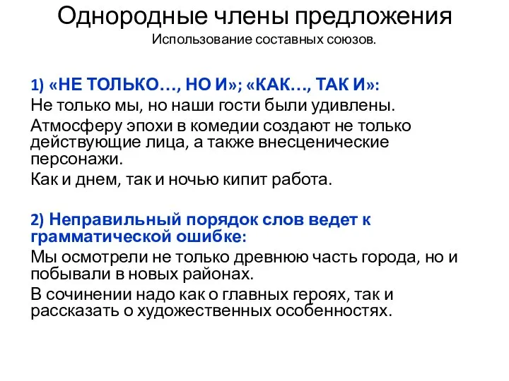 Однородные члены предложения Использование составных союзов. 1) «НЕ ТОЛЬКО…, НО И»; «КАК…,