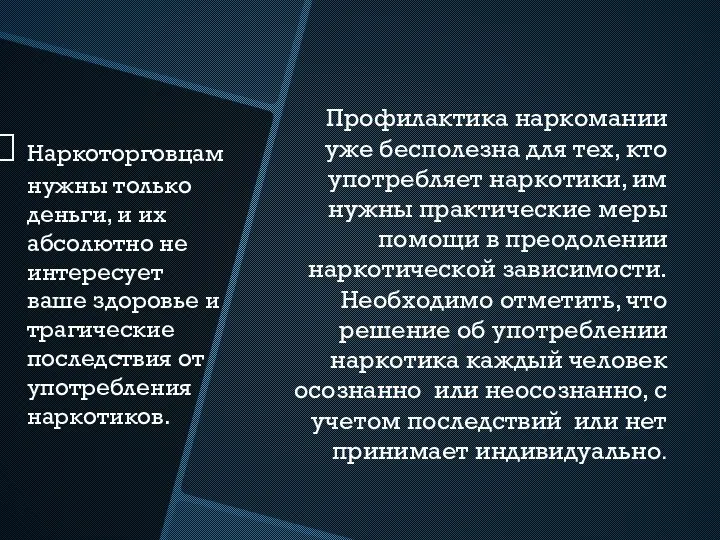 Профилактика наркомании уже бесполезна для тех, кто употребляет наркотики, им нужны практические