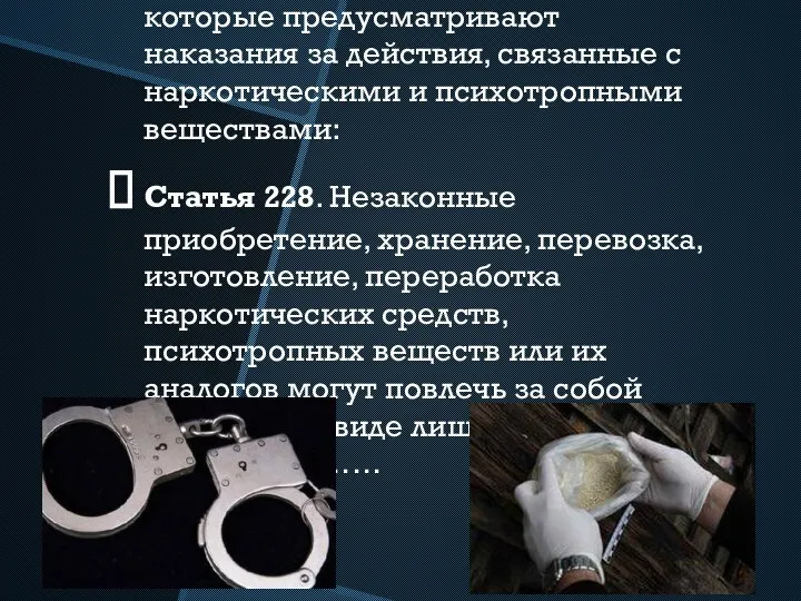 Также существуют статьи УК РФ , которые предусматривают наказания за действия, связанные