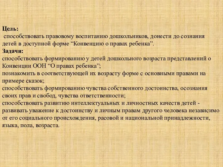 Цель: способствовать правовому воспитанию дошкольников, донести до сознания детей в доступной форме