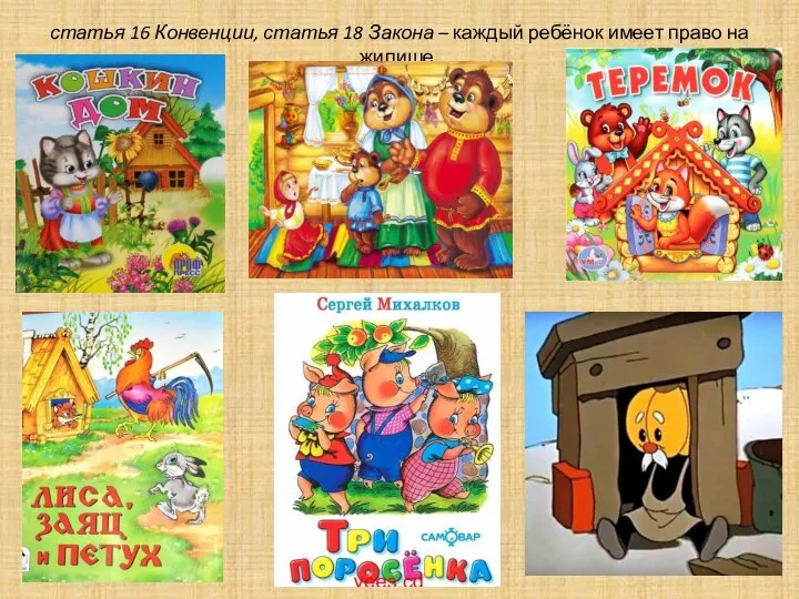 статья 16 Конвенции, статья 18 Закона – каждый ребёнок имеет право на жилище.