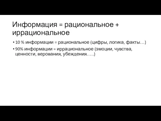 Информация = рациональное + иррациональное 10 % информации = рациональное (цифры, логика,