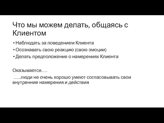 Что мы можем делать, общаясь с Клиентом Наблюдать за поведением Клиента Осознавать