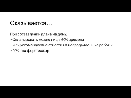 Оказывается…. При составлении плана на день: Спланировать можно лишь 60% времени 20%