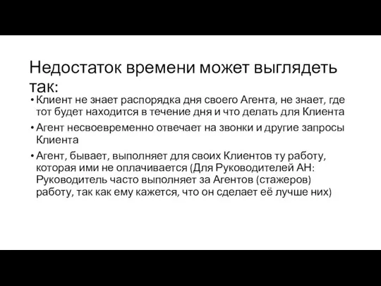 Недостаток времени может выглядеть так: Клиент не знает распорядка дня своего Агента,