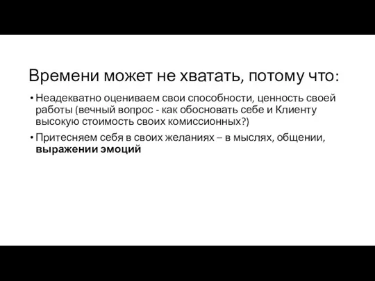 Времени может не хватать, потому что: Неадекватно оцениваем свои способности, ценность своей