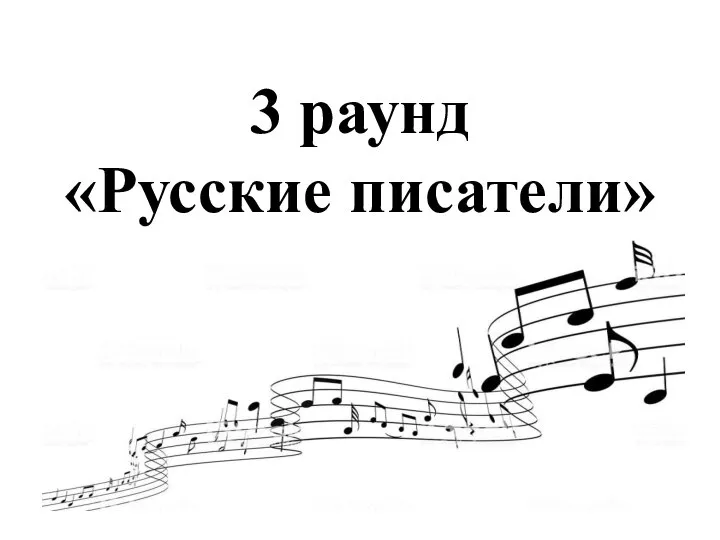 3 раунд «Русские писатели»