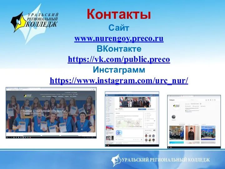Контакты Сайт www.nurengoy.preco.ru ВКонтакте https://vk.com/public.preco Инстаграмм https://www.instagram.com/urc_nur/
