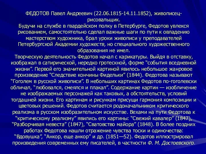 ФЕДОТОВ Павел Андреевич (22.06.1815-14.11.1852), живописец-рисовальщик. Будучи на службе в гвардейском полку в