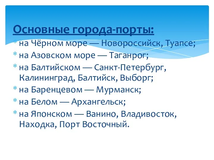 Основные города-порты: на Чёрном море — Новороссийск, Туапсе; на Азовском море —