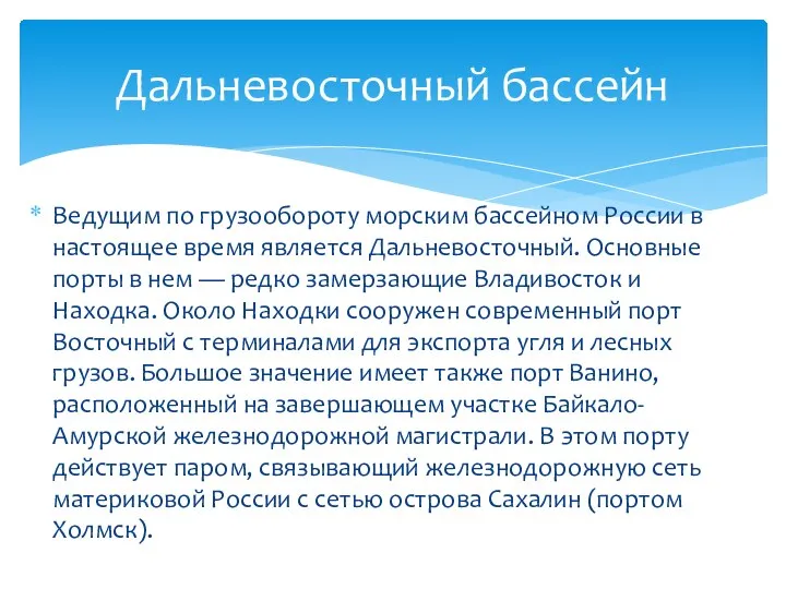 Ведущим по грузообороту морским бассейном России в настоящее время является Дальневосточный. Основные