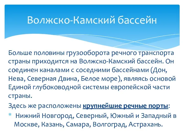 Больше половины грузооборота речного транспорта страны приходится на Волжско-Камский бассейн. Он соединен