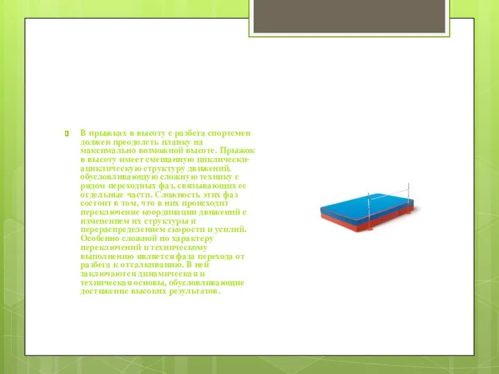 В прыжках в высоту с разбега спортсмен должен преодолеть планку на максимально