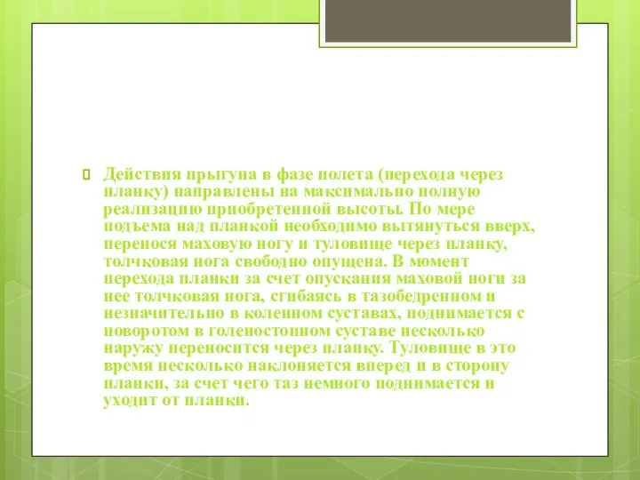 Действия прыгуна в фазе полета (перехода через планку) направлены на максимально полную